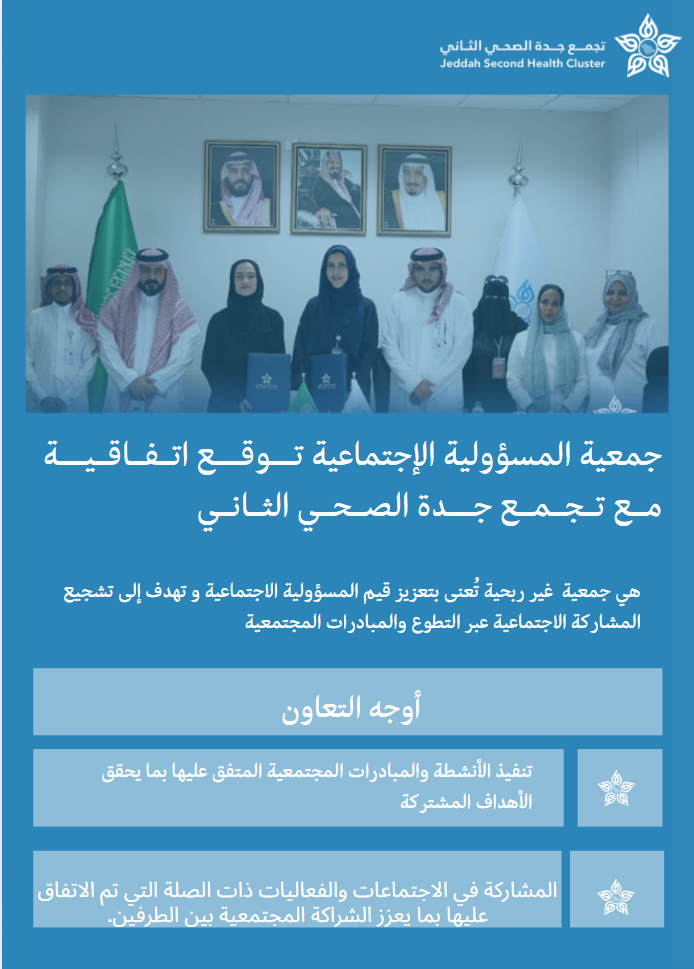 25. جمعية المسؤولية الاجتماعية بمحافظة جدة